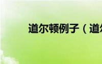 道尔顿例子（道尔顿的三大定律）