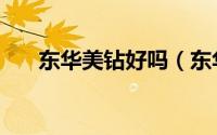 东华美钻好吗（东华美钻为什么便宜）