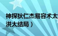 神探狄仁杰易容术太假了（神探狄仁杰5易大洪大结局）