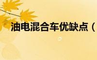 油电混合车优缺点（耐克max90优缺点）