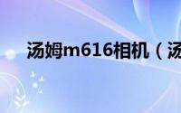 汤姆m616相机（汤姆m800相机尺寸）