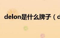 delon是什么牌子（deslon是哪国的牌子）