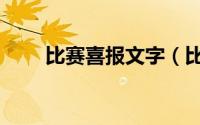 比赛喜报文字（比赛获奖喜报文案）