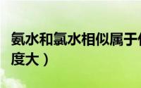 氨水和氯水相似属于什么（氨水和氯仿哪个密度大）