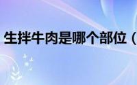 生拌牛肉是哪个部位（延边生拌牛肉的做法）