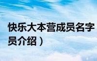 快乐大本营成员名字（至上励合快乐大本营成员介绍）