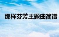 那样芬芳主题曲简谱（那样芬芳歌词原唱）