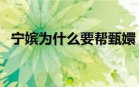 宁嫔为什么要帮甄嬛（宁嫔为什么帮甄嬛）