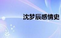 沈梦辰感情史（沈梦辰婚史）