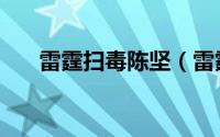 雷霆扫毒陈坚（雷霆扫毒陈家碧结局）