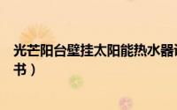 光芒阳台壁挂太阳能热水器说明书（天丰太阳能热水器说明书）
