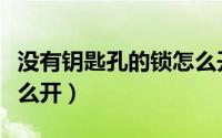 没有钥匙孔的锁怎么开门（没有钥匙孔的锁怎么开）