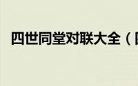 四世同堂对联大全（四世同堂合家欢对联）