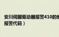 安川伺服驱动器报警410的维修方法（安川伺服驱动器a410报警代码）