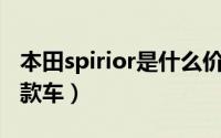 本田spirior是什么价格（本田spipior是哪一款车）
