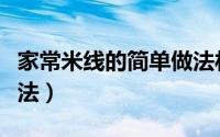家常米线的简单做法材料（家常米线的简单做法）