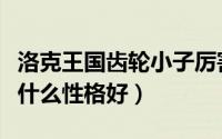 洛克王国齿轮小子厉害吗（洛克王国齿轮小子什么性格好）