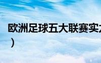 欧洲足球五大联赛实力排名（欧足联五大奖杯）