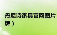 丹尼诗家具官网图片（丹尼诗的灯具是几线品牌）
