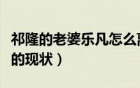 祁隆的老婆乐凡怎么离婚的（祁隆和妻子乐凡的现状）