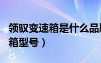 领驭变速箱是什么品牌（新领驭1.8t手动变速箱型号）