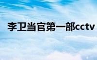 李卫当官第一部cctv（李卫历史原型是谁）