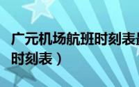 广元机场航班时刻表最新（广元机场最新航班时刻表）