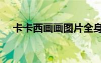 卡卡西画画图片全身（卡卡西画画图片）