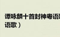 谭咏麟十首封神粤语歌曲（谭咏麟十首封神粤语歌）