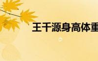 王千源身高体重（王千源身高）