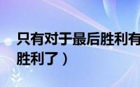 只有对于最后胜利有确信（sktvsrox最后谁胜利了）