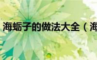 海蛎子的做法大全（海蛎子的家常做法王刚）