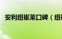 安利纽崔莱口碑（纽崔莱和安利哪个好用）