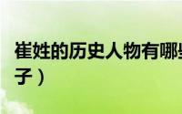 崔姓的历史人物有哪些（历史上有名的崔姓女子）