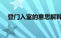 登门入室的意思解释（登门入室的意思）