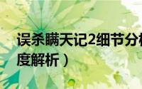 误杀瞒天记2细节分析（误杀瞒天记2结局深度解析）