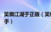 笑傲江湖于正版（笑傲江湖原著任我行死于谁手）