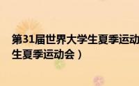第31届世界大学生夏季运动会直播（2011年26届世界大学生夏季运动会）