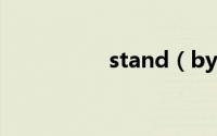 stand（by及me原唱）