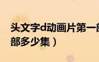 头文字d动画片第一部（头文字D动画一共几部多少集）