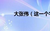 大张伟（这一个字过大年及歌词）