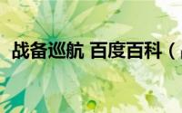 战备巡航 百度百科（战备巡航是什么意思）
