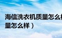 海信洗衣机质量怎么样测评（海信的洗衣机质量怎么样）