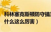 科林塞克斯顿防守搞笑照片（科林塞克斯顿为什么这么厉害）