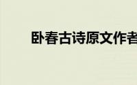 卧春古诗原文作者（卧春古诗原文）