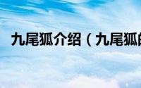 九尾狐介绍（九尾狐的传说以及它的能力）