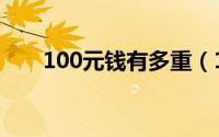 100元钱有多重（100元有多少克重）