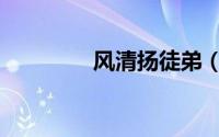风清扬徒弟（风清扬师父）