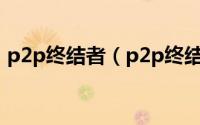 p2p终结者（p2p终结者怎么用的使用方法）