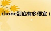 ckone到底有多便宜（ckone属于什么档次）